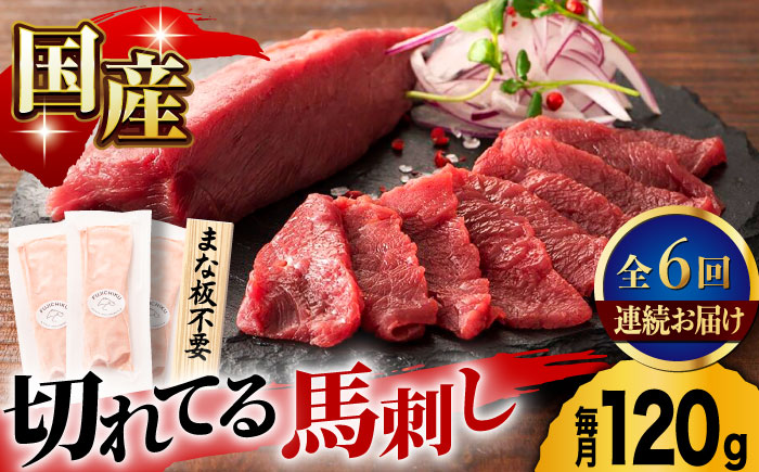【6回定期便】まな板不要！切れてる 国産馬刺し 3P 3584 [ZDT074]