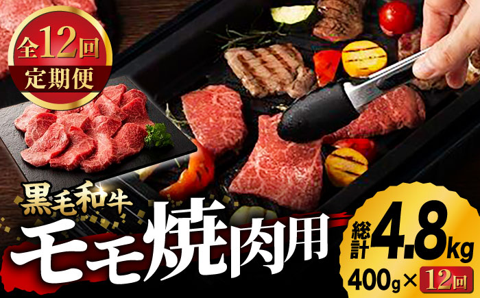 【12回定期便】九州産 藤彩牛 モモ 焼肉用 1639 [ZDT082]