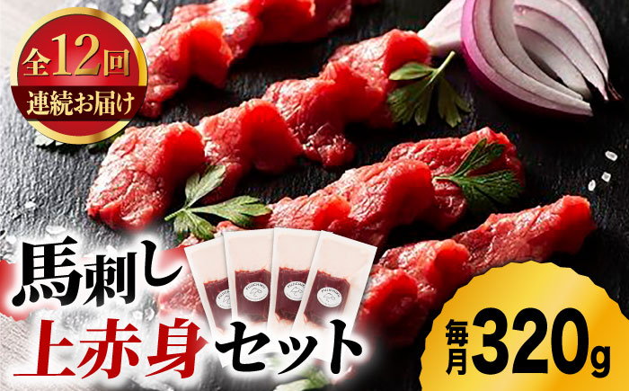 【12回定期便】ふじ馬刺し 上赤身 4個セット 3590 [ZDT092]