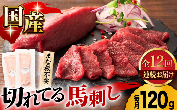 【12回定期便】まな板不要！切れてる 国産馬刺し 3P 3584 [ZDT098]