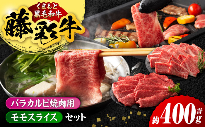 熊本黒毛和牛「藤彩牛」バラ(カルビ)とモモの2種セット 3898【有限会社 スイートサプライなかぞの】 [ZDT118]
