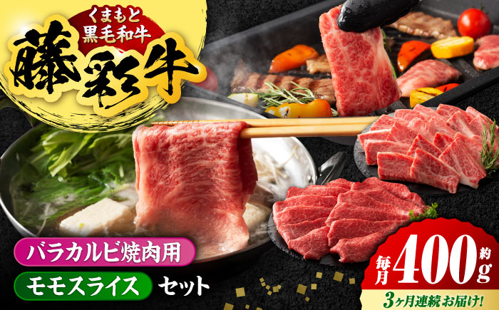 【3回定期便】熊本黒毛和牛「藤彩牛」バラ(カルビ)とモモの2種セット 3898【有限会社 スイートサプライなかぞの】 [ZDT119]