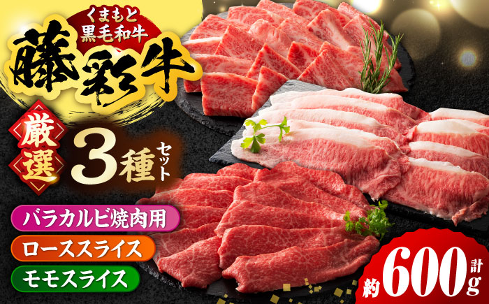 くまもと黒毛和牛「藤彩牛」厳選3種の食べ比べ計600g 3901【有限会社 スイートサプライなかぞの】 [ZDT130]