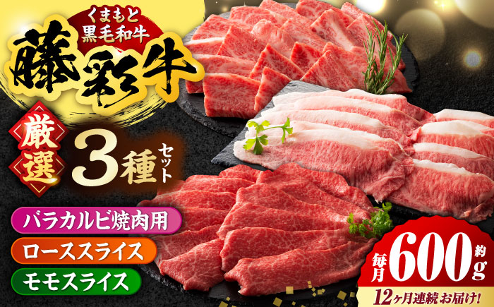 【12回定期便】くまもと黒毛和牛「藤彩牛」厳選3種の食べ比べ計600g 3901【有限会社 スイートサプライなかぞの】 [ZDT133]