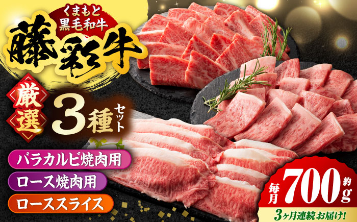【3回定期便】くまもと黒毛和牛「藤彩牛」厳選3種の食べ比べ計700g 3902【有限会社 スイートサプライなかぞの】 [ZDT135]