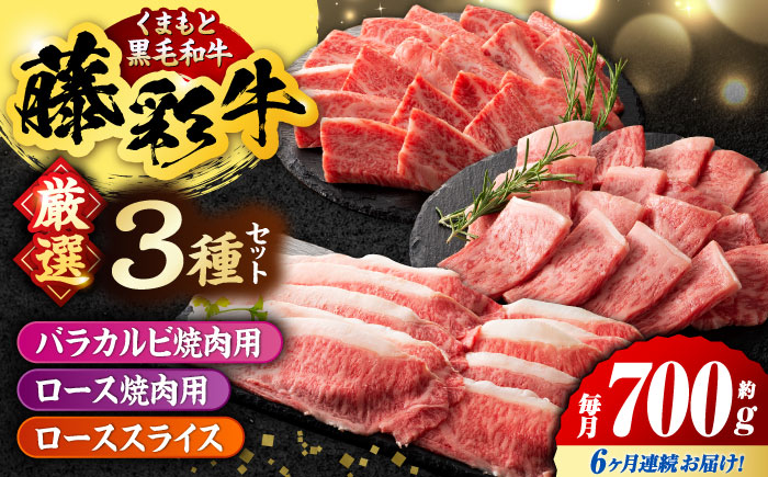 【6回定期便】くまもと黒毛和牛「藤彩牛」厳選3種の食べ比べ計700g 3902【有限会社 スイートサプライなかぞの】 [ZDT136]