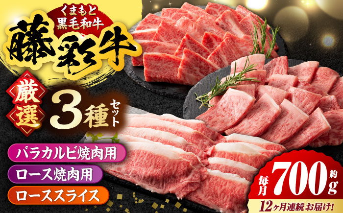 【12回定期便】くまもと黒毛和牛「藤彩牛」厳選3種の食べ比べ計700g 3902【有限会社 スイートサプライなかぞの】 [ZDT137]