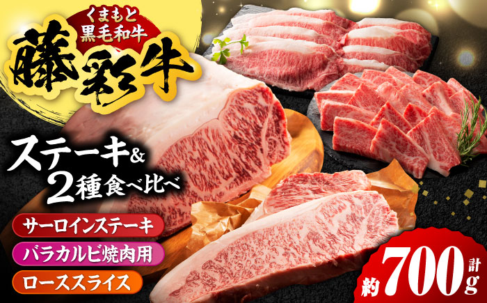 くまもと黒毛和牛「藤彩牛」サーロインステーキと2種の食べ比べ  3903【有限会社 スイートサプライなかぞの】 [ZDT138]