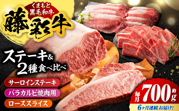 【6回定期便】くまもと黒毛和牛「藤彩牛」サーロインステーキと2種の食べ比べ  3903【有限会社 スイートサプライなかぞの】 [ZDT140]