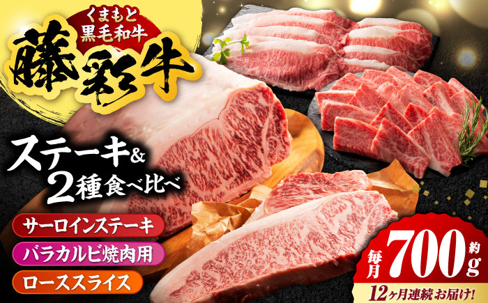 【12回定期便】くまもと黒毛和牛「藤彩牛」サーロインステーキと2種の食べ比べ  3903【有限会社 スイートサプライなかぞの】 [ZDT141]