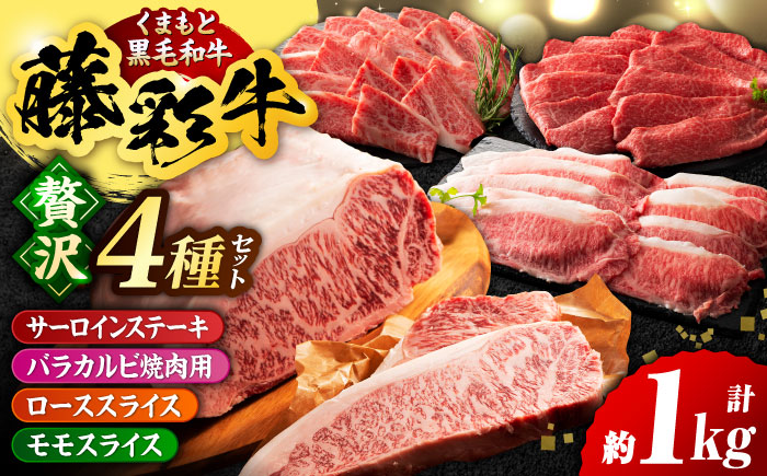 くまもと黒毛和牛「藤彩牛」厳選4種の贅沢セット 3904【有限会社 スイートサプライなかぞの】 [ZDT142]