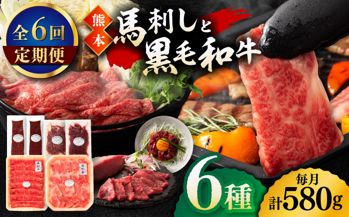 【6回定期便】「熊本特産馬刺しと熊本黒毛和牛」フジチクオリジナル贅沢食べ比べセット 3905【有限会社 スイートサプライなかぞの】 [ZDT148]