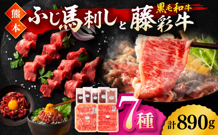 「フジチクオリジナル」ふじ馬刺しと藤彩牛の贅沢食べ比べセット 3906【有限会社 スイートサプライなかぞの】 [ZDT150]