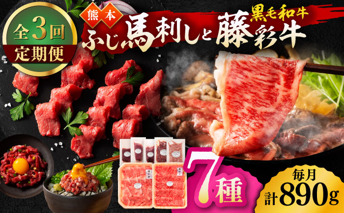【3回定期便】「フジチクオリジナル」ふじ馬刺しと藤彩牛の贅沢食べ比べセット 3906【有限会社 スイートサプライなかぞの】 [ZDT151]