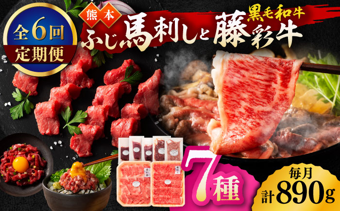 【6回定期便】「フジチクオリジナル」ふじ馬刺しと藤彩牛の贅沢食べ比べセット 3906【有限会社 スイートサプライなかぞの】 [ZDT152]