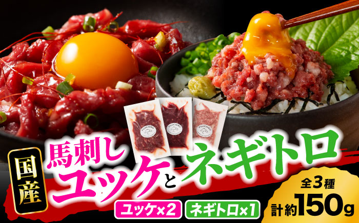 【熊本特産】馬刺しユッケ2種とネギトロの食べ比べセット 3888【有限会社 スイートサプライなかぞの】 [ZDT154]