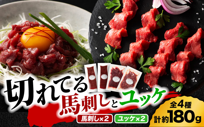 【熊本特産】切れてる馬刺し4種セット3889【有限会社 スイートサプライなかぞの】 [ZDT155]