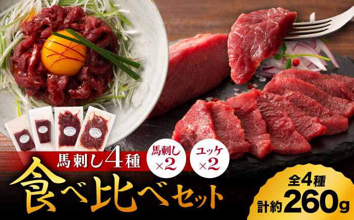 【本場・熊本特産】馬刺し4種の食べ比べ 3890【有限会社スイートサプライなかぞの】 [ZDT156]