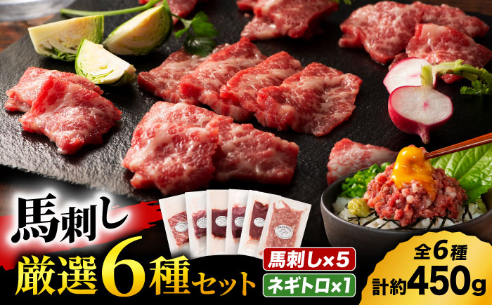 「熊本特産」馬刺し専門店厳選の6種セット 3893【有限会社スイートサプライなかぞの】 [ZDT159]