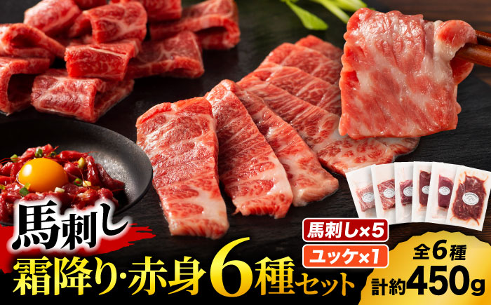 「本場・熊本」霜降り馬刺しと赤身の贅沢6種セット 3894【有限会社スイートサプライなかぞの】 [ZDT160]