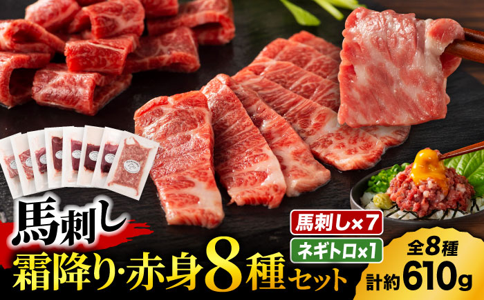 「熊本特産」フジチクオリジナル 特選馬刺しの8種セット 3895【有限会社スイートサプライなかぞの】 [ZDT161]