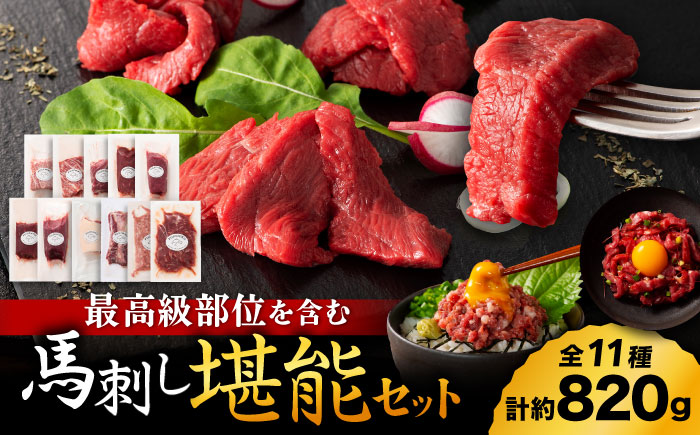 「熊本特産」フジチクオリジナル ふじ馬刺し堪能セット 3896【有限会社スイートサプライなかぞの】 [ZDT162]