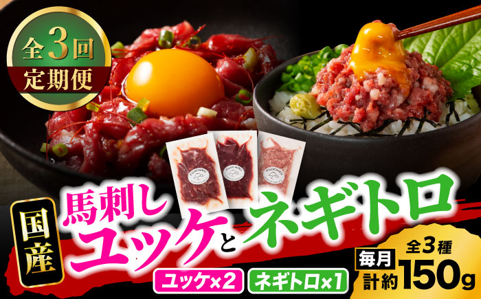 【全3回定期便】【熊本特産】馬刺しユッケ2種とネギトロの食べ比べセット 3888【有限会社 スイートサプライなかぞの】 [ZDT164]