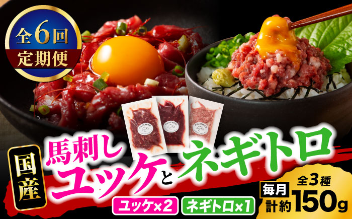 【全6回定期便】【熊本特産】馬刺しユッケ2種とネギトロの食べ比べセット 3888【有限会社 スイートサプライなかぞの】 [ZDT165]