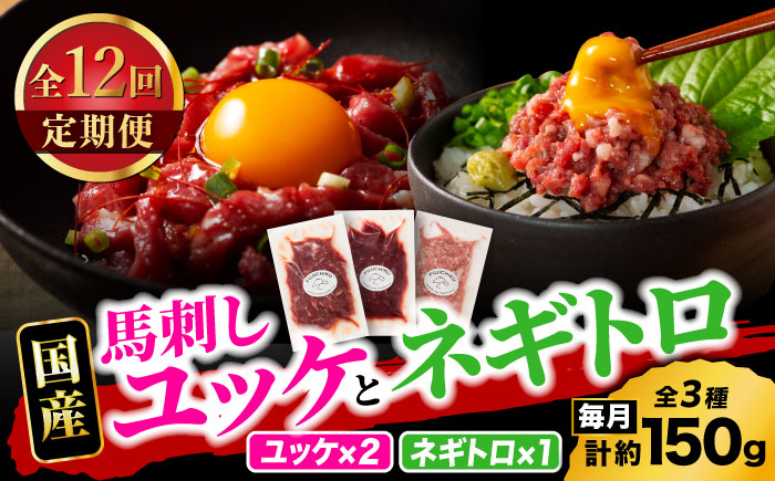 【全12回定期便】【熊本特産】馬刺しユッケ2種とネギトロの食べ比べセット 3888【有限会社 スイートサプライなかぞの】 [ZDT166]