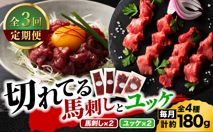 【全3回定期便】【熊本特産】切れてる馬刺し4種セット3889【有限会社 スイートサプライなかぞの】 [ZDT167]