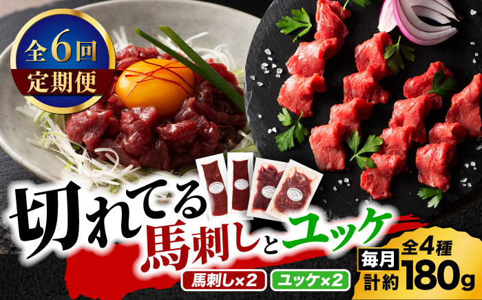 【全6回定期便】【熊本特産】切れてる馬刺し4種セット3889【有限会社 スイートサプライなかぞの】 [ZDT168]