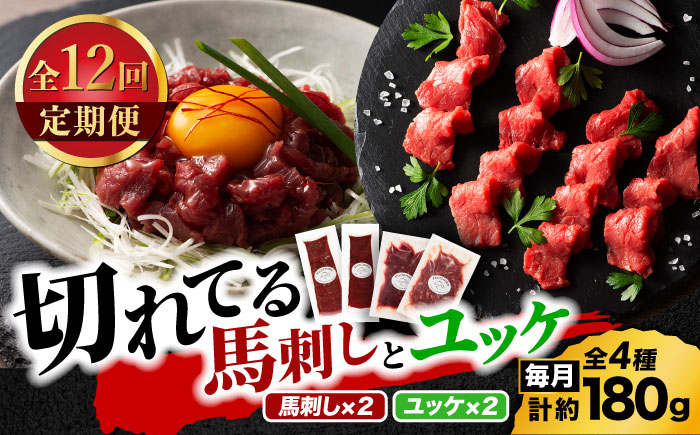 【全12回定期便】【熊本特産】切れてる馬刺し4種セット3889【有限会社 スイートサプライなかぞの】 [ZDT169]