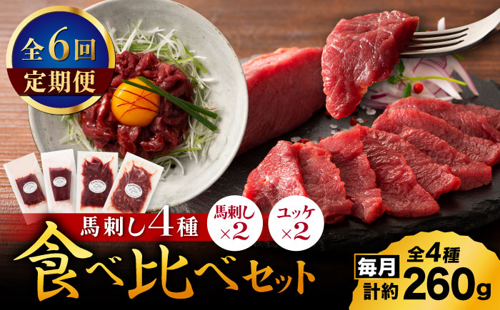 【全6回定期便】【本場・熊本特産】馬刺し4種の食べ比べ 3890【有限会社スイートサプライなかぞの】 [ZDT171]