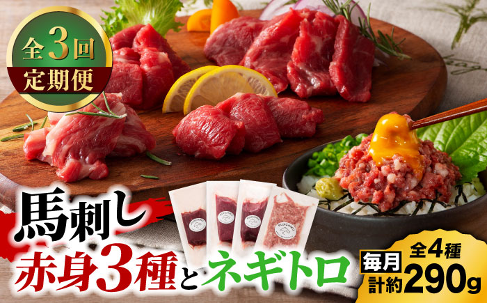 【全3回定期便】【熊本特産】赤身馬刺し3種とネギトロの詰め合わせ 3891【有限会社スイートサプライなかぞの】 [ZDT173]