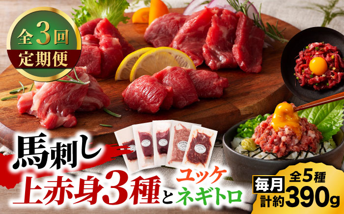 【全3回定期便】「本場・熊本の味」 上級赤身3種とユッケネギトロの詰め合わせ 3892【有限会社スイートサプライなかぞの】 [ZDT176]
