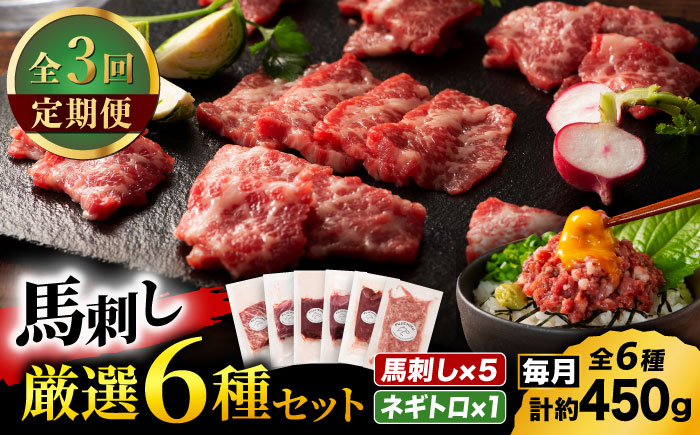 【全3回定期便】「熊本特産」馬刺し専門店厳選の6種セット 3893【有限会社スイートサプライなかぞの】 [ZDT179]