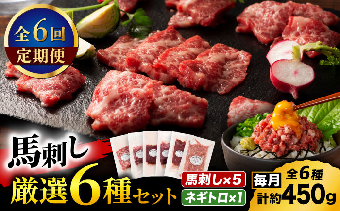 【全6回定期便】「熊本特産」馬刺し専門店厳選の6種セット 3893【有限会社スイートサプライなかぞの】 [ZDT180]
