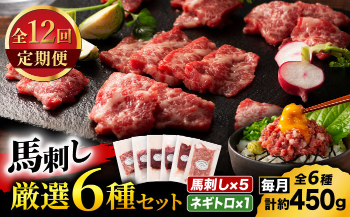 【全12回定期便】「熊本特産」馬刺し専門店厳選の6種セット 3893【有限会社スイートサプライなかぞの】 [ZDT181]