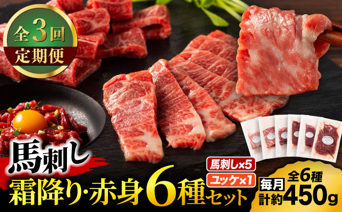 【全3回定期便】「本場・熊本」霜降り馬刺しと赤身の贅沢6種セット 3894【有限会社スイートサプライなかぞの】 [ZDT182]