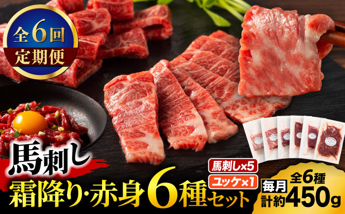 【全6回定期便】「本場・熊本」霜降り馬刺しと赤身の贅沢6種セット 3894【有限会社スイートサプライなかぞの】 [ZDT183]
