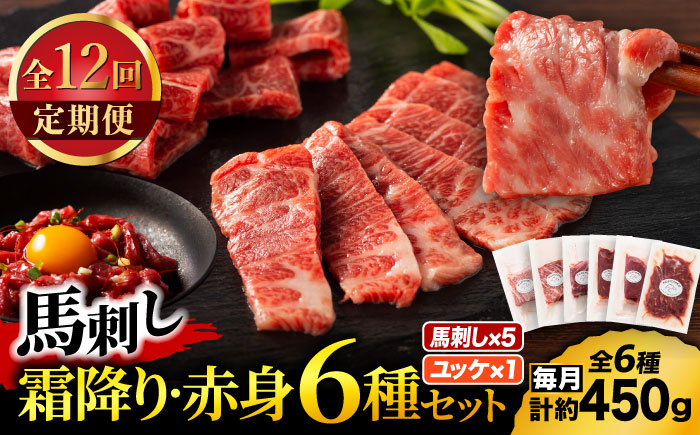 【全12回定期便】「本場・熊本」霜降り馬刺しと赤身の贅沢6種セット 3894【有限会社スイートサプライなかぞの】 [ZDT184]