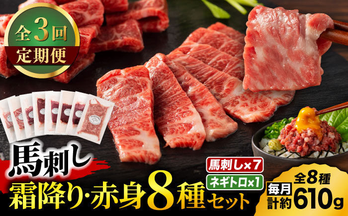 【全3回定期便】「熊本特産」フジチクオリジナル 特選馬刺しの8種セット 3895【有限会社スイートサプライなかぞの】 [ZDT185]