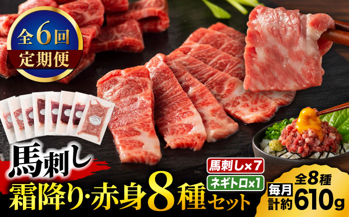 【全6回定期便】「熊本特産」フジチクオリジナル 特選馬刺しの8種セット 3895【有限会社スイートサプライなかぞの】 [ZDT186]
