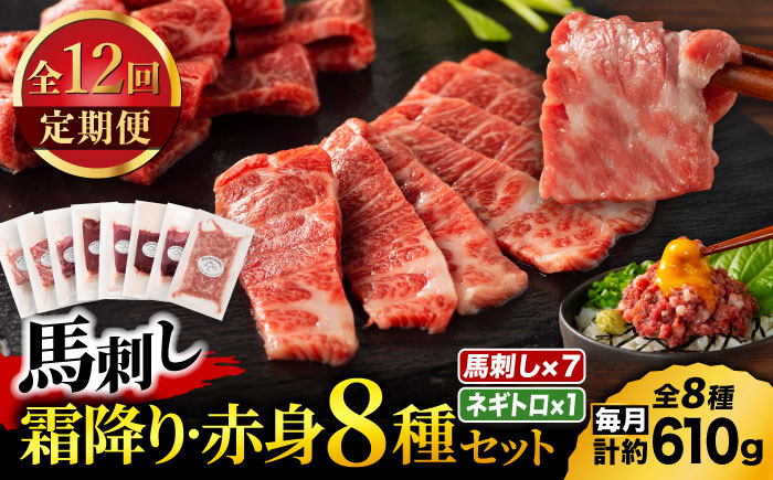 【全12回定期便】「熊本特産」フジチクオリジナル 特選馬刺しの8種セット 3895【有限会社スイートサプライなかぞの】 [ZDT187]