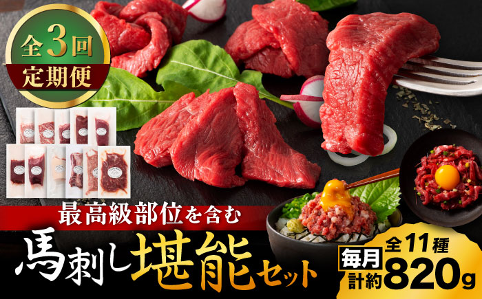 【全3回定期便】「熊本特産」フジチクオリジナル ふじ馬刺し堪能セット 3896【有限会社スイートサプライなかぞの】 [ZDT188]