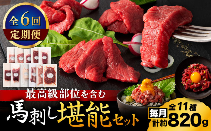 【全6回定期便】「熊本特産」フジチクオリジナル ふじ馬刺し堪能セット 3896【有限会社スイートサプライなかぞの】 [ZDT189]