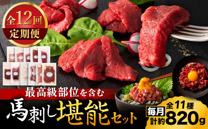 【全12回定期便】「熊本特産」フジチクオリジナル ふじ馬刺し堪能セット 3896【有限会社スイートサプライなかぞの】 [ZDT190]