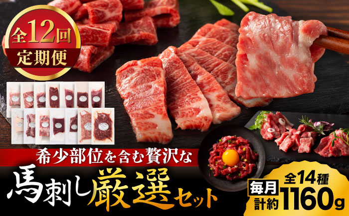 【全12回定期便】フジチクオリジナル 希少部位と贅沢なふじ馬刺し厳選セット 3897【有限会社スイートサプライなかぞの】 [ZDT193]