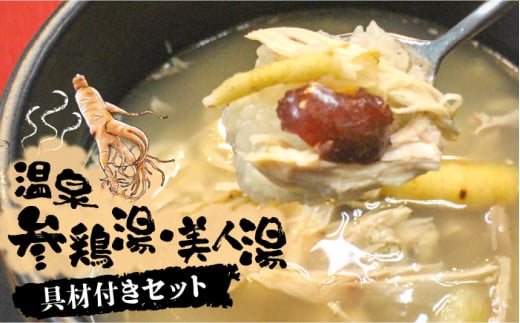 温泉 参鶏湯 ・ 美人湯 セット 冷凍【株式会社 高麗人参の里】 [ZDV001]