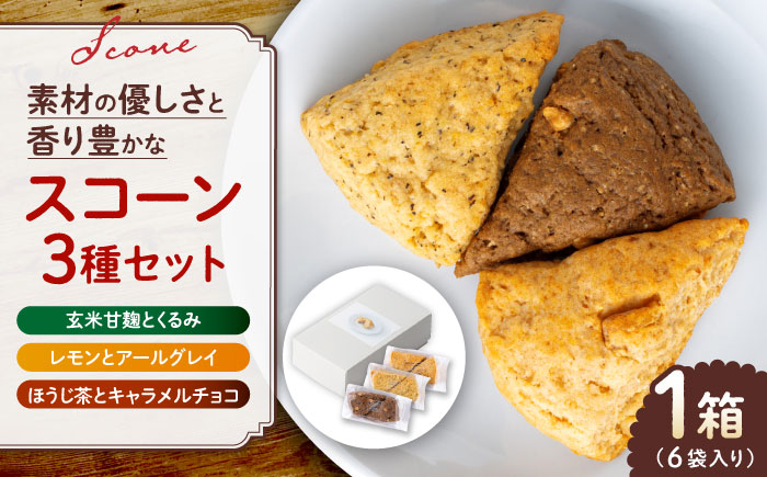 山鹿の恵み香り豊かなスコーンセット（3種類×2個）【BANBA BON BONS】 [ZDW005]